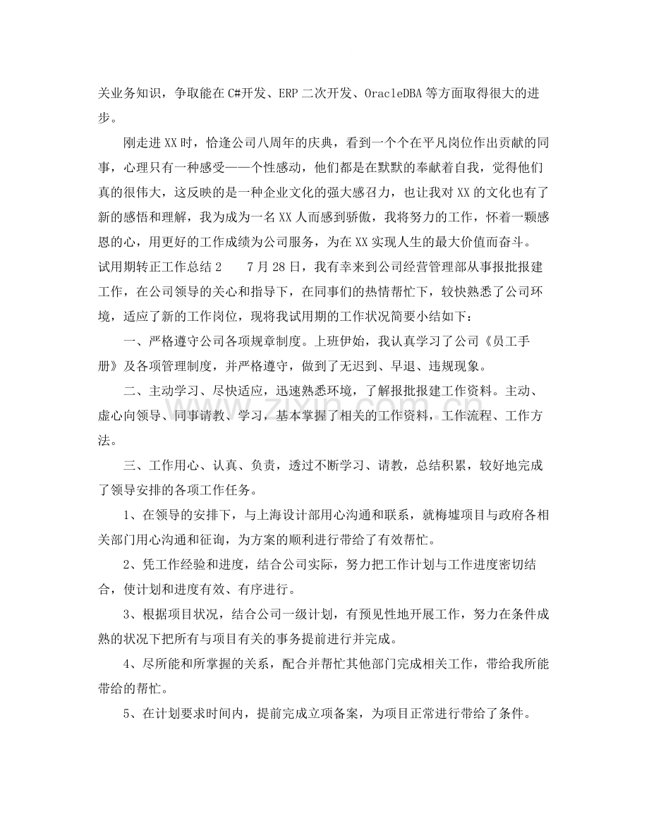 员工的转正工作总结内容.docx_第2页