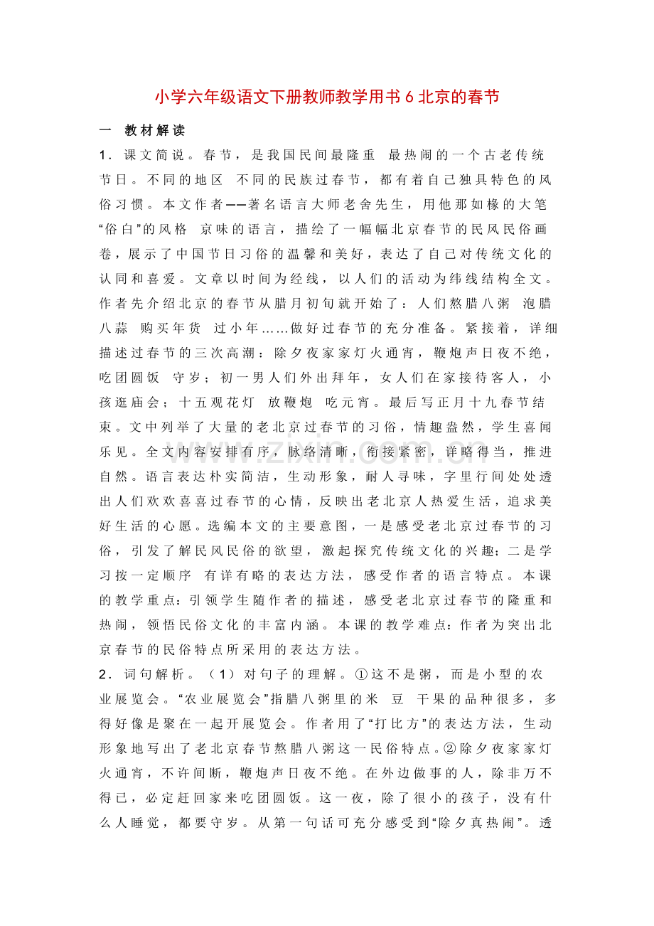 小学六年级语文下册教师教学用书6北京的春节.doc_第1页