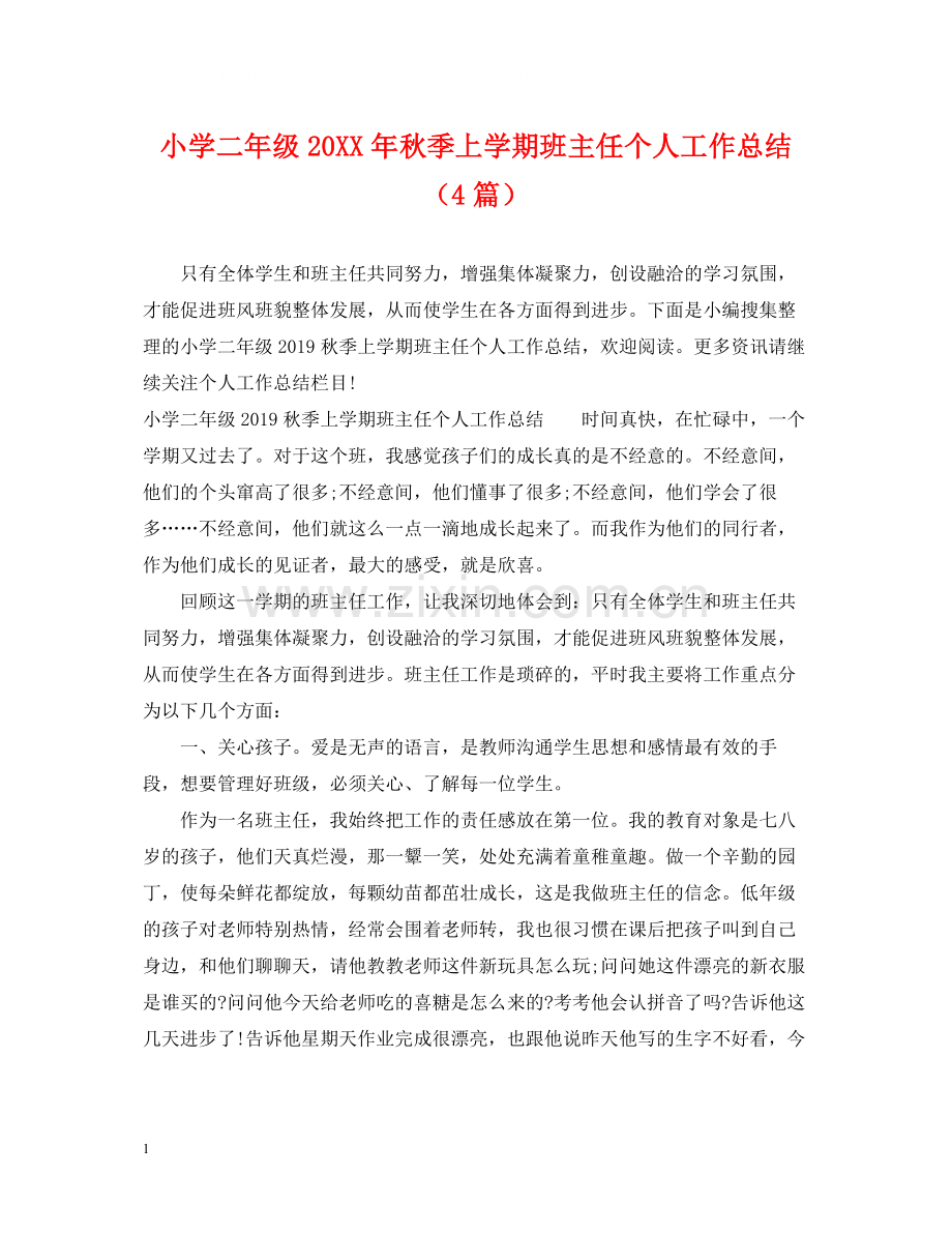 小学二年级秋季上学期班主任个人工作总结（4篇）.docx_第1页