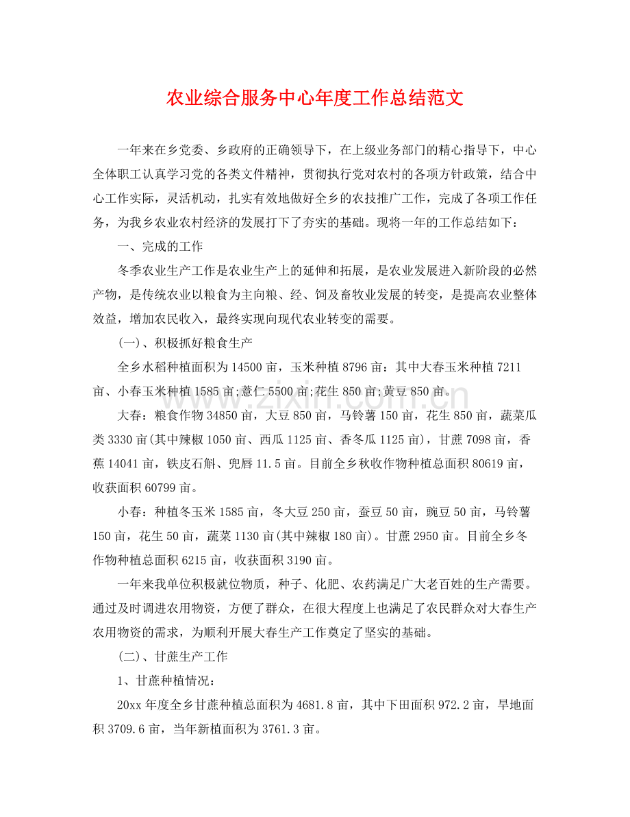 农业综合服务中心年度工作总结范文 .docx_第1页