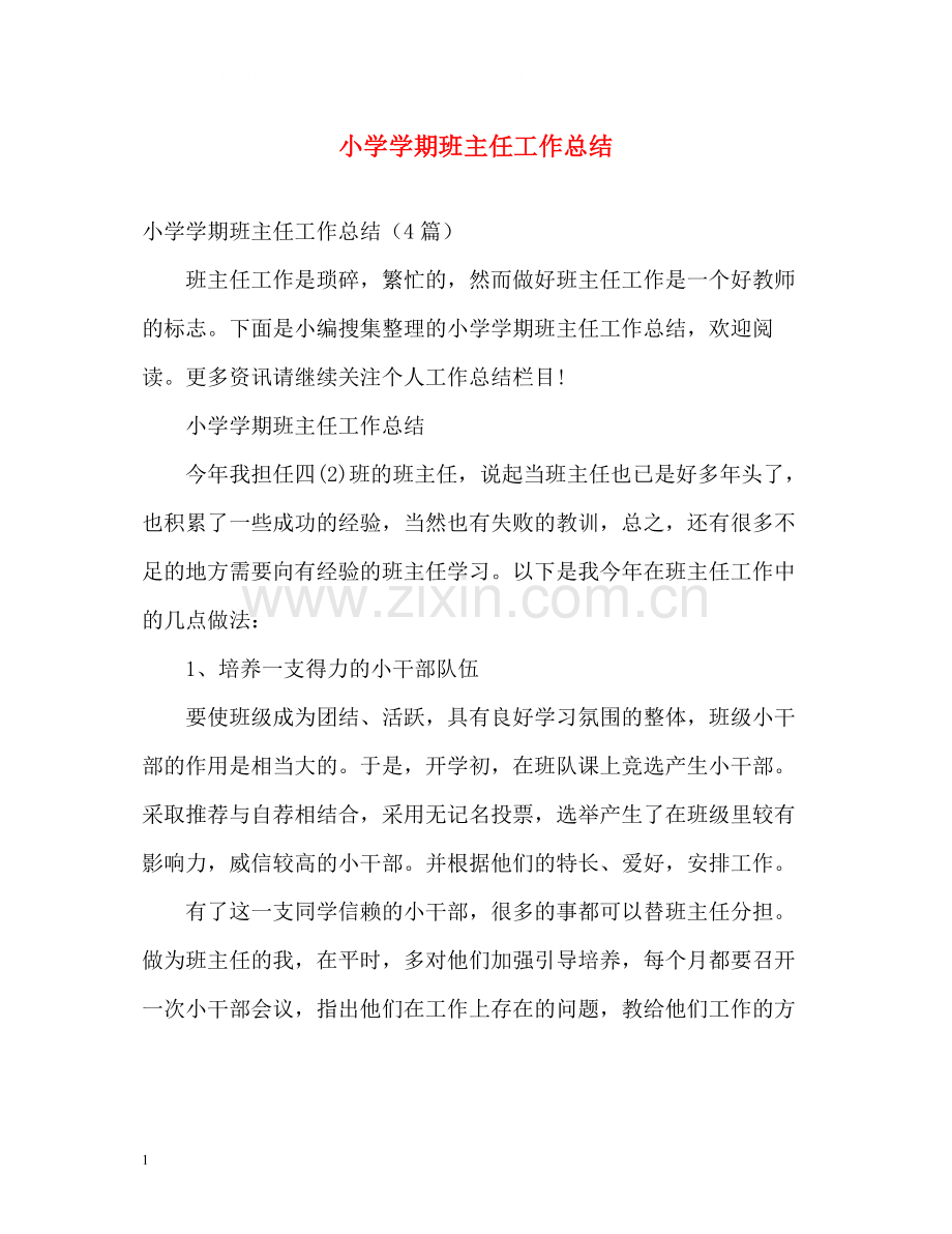 小学学期班主任工作总结.docx_第1页
