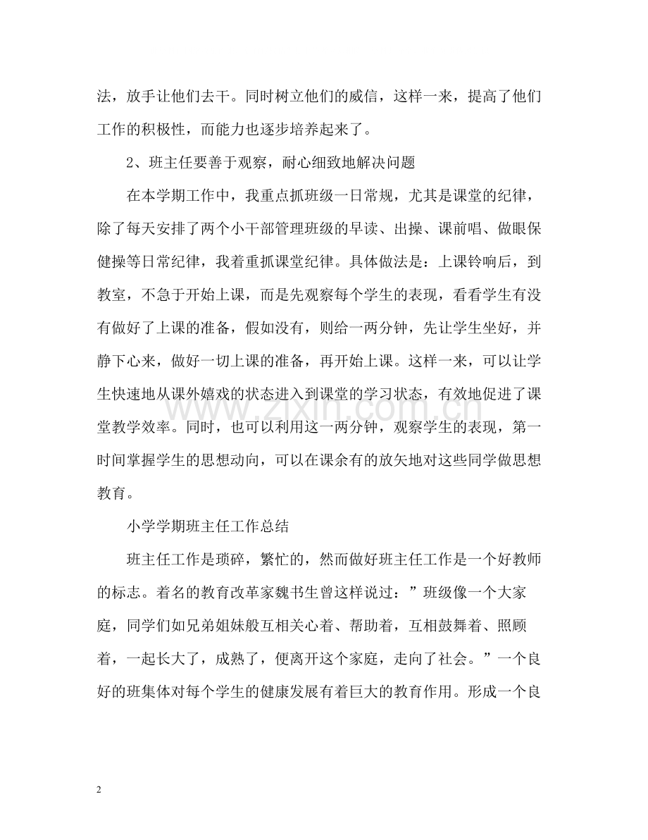 小学学期班主任工作总结.docx_第2页