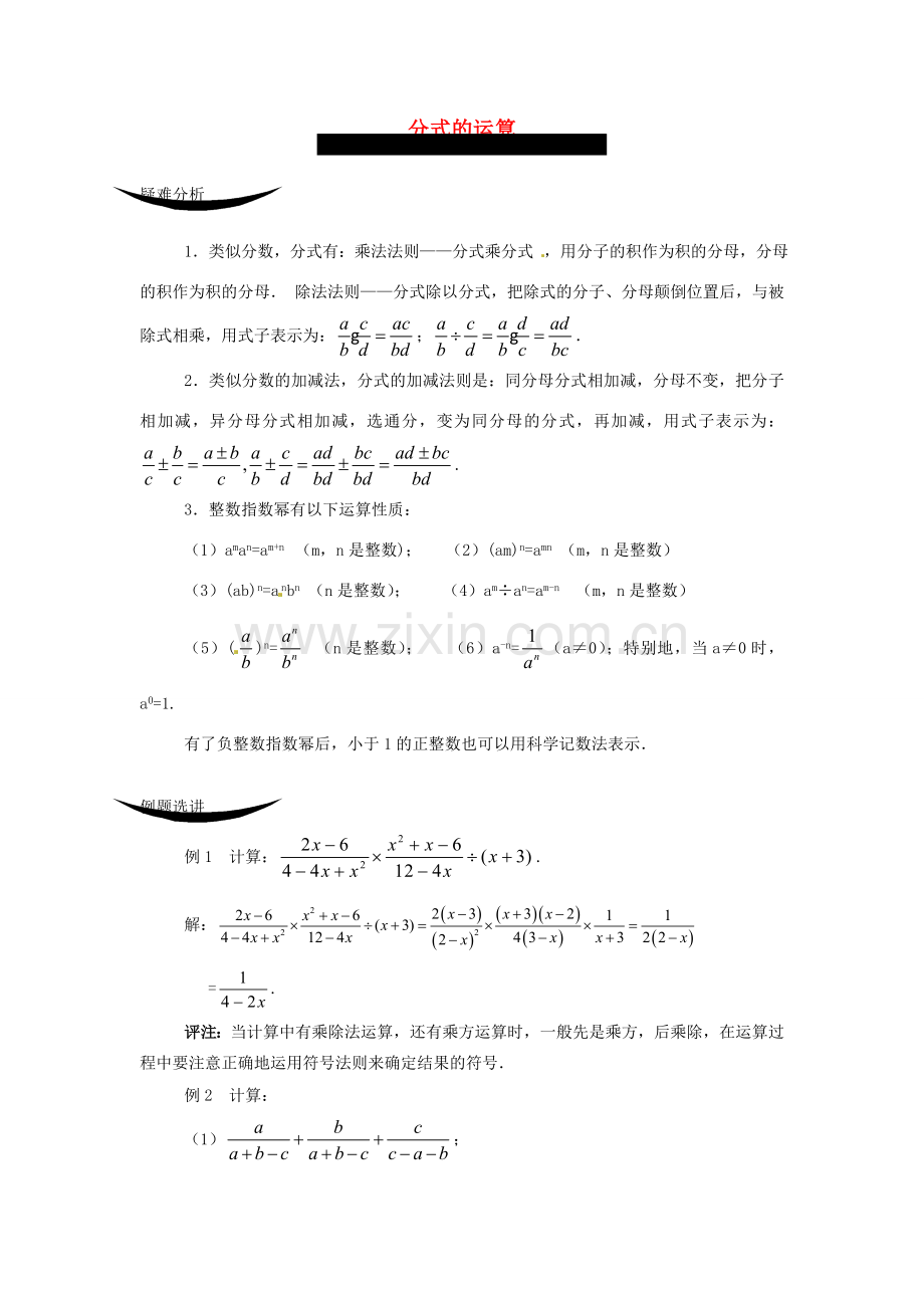 重庆市涪陵九中八年级数学下册 16.2分式的运算教案 人教新课标版.doc_第1页
