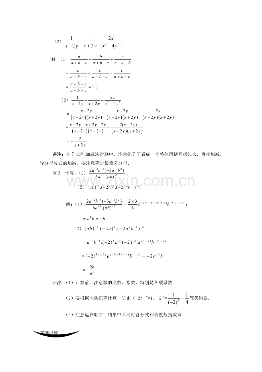 重庆市涪陵九中八年级数学下册 16.2分式的运算教案 人教新课标版.doc_第2页