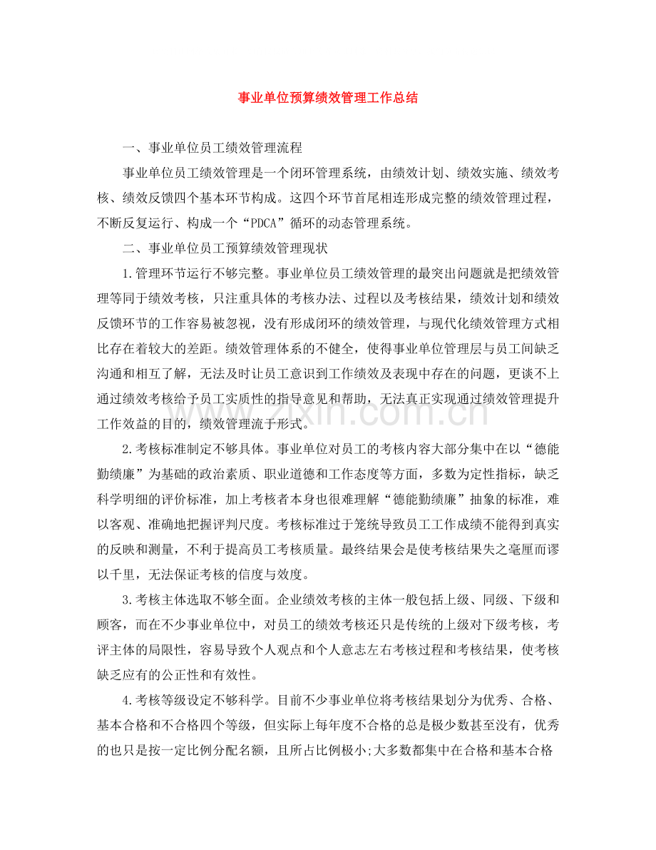 事业单位预算绩效管理工作总结.docx_第1页