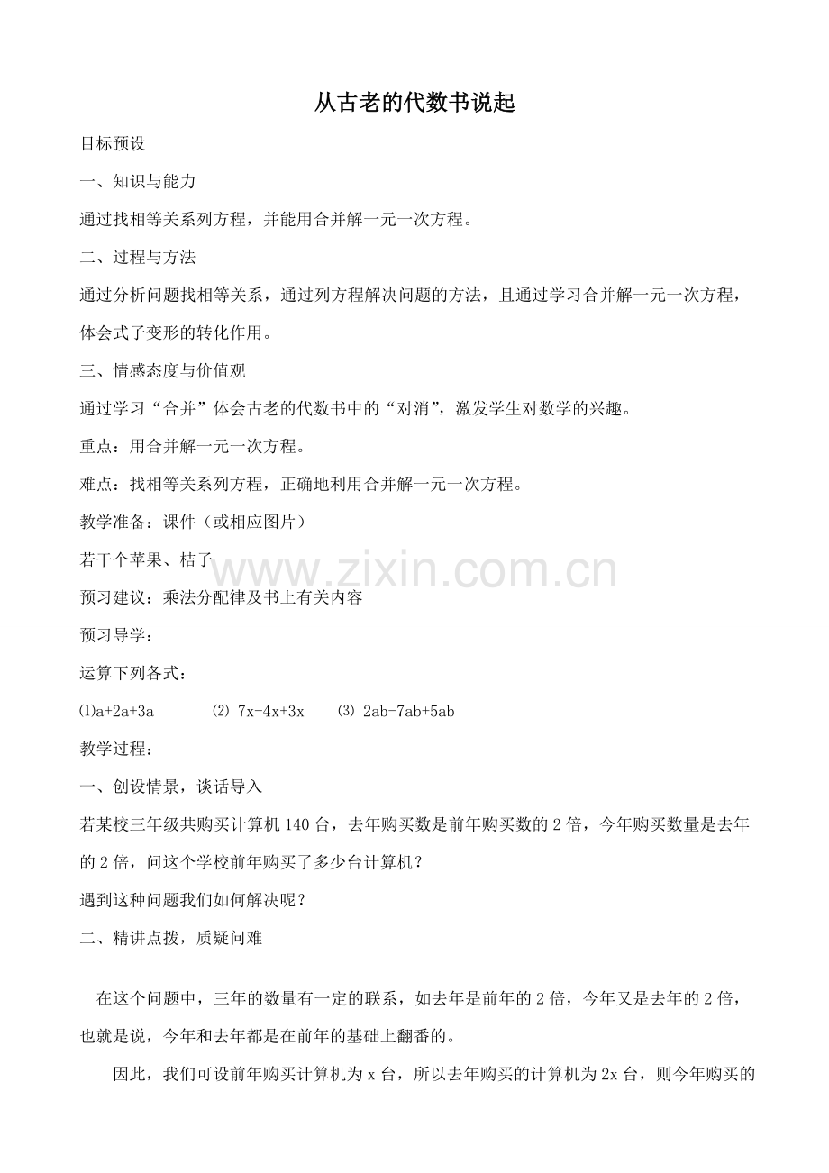 新人教版七年级数学上册从古老的代数书说起3.doc_第1页
