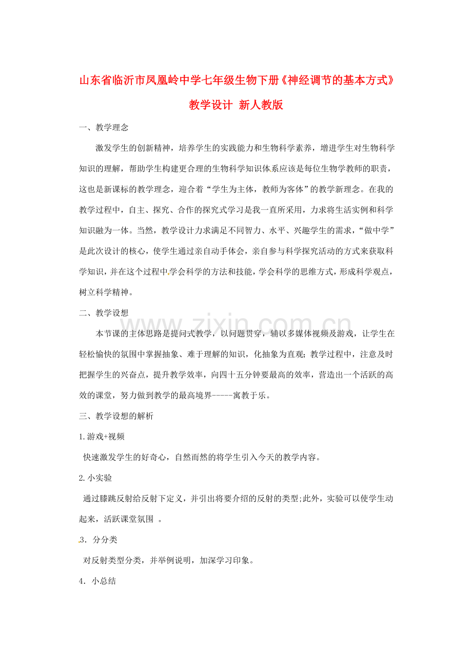 山东省临沂市凤凰岭中学七年级生物下册《神经调节的基本方式》教学设计 新人教版.doc_第1页