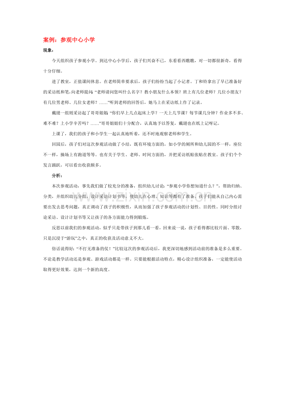案例：参观中心小学.doc_第1页