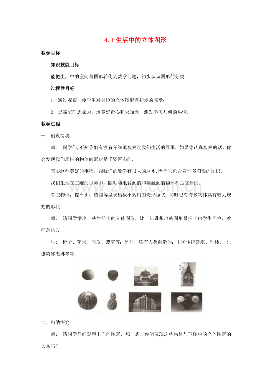 七年级数学上册 第四章 图形的初步认识 4.1 生活中的立体图形教案 （新版）华东师大版-（新版）华东师大版初中七年级上册数学教案.doc_第1页