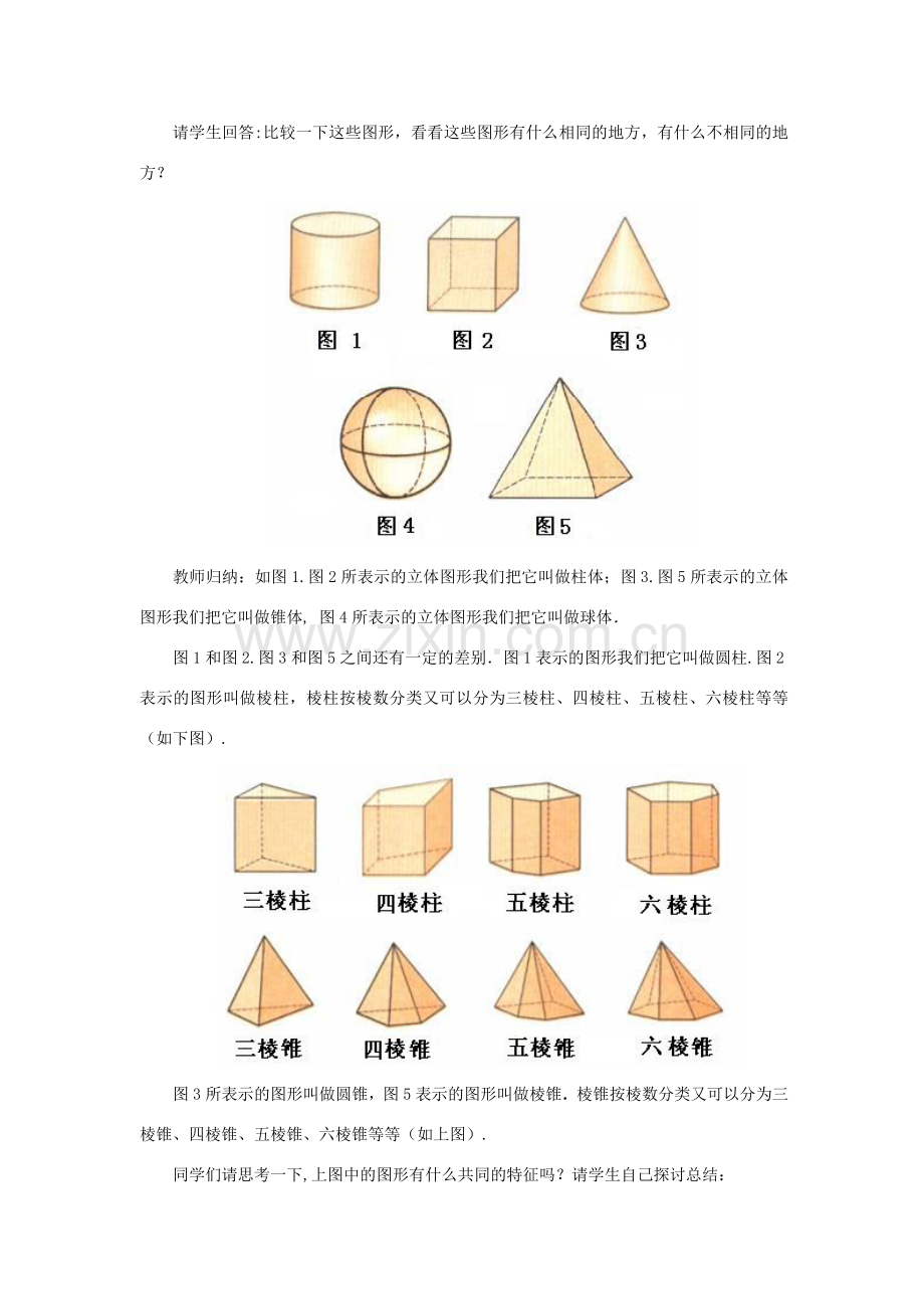 七年级数学上册 第四章 图形的初步认识 4.1 生活中的立体图形教案 （新版）华东师大版-（新版）华东师大版初中七年级上册数学教案.doc_第2页