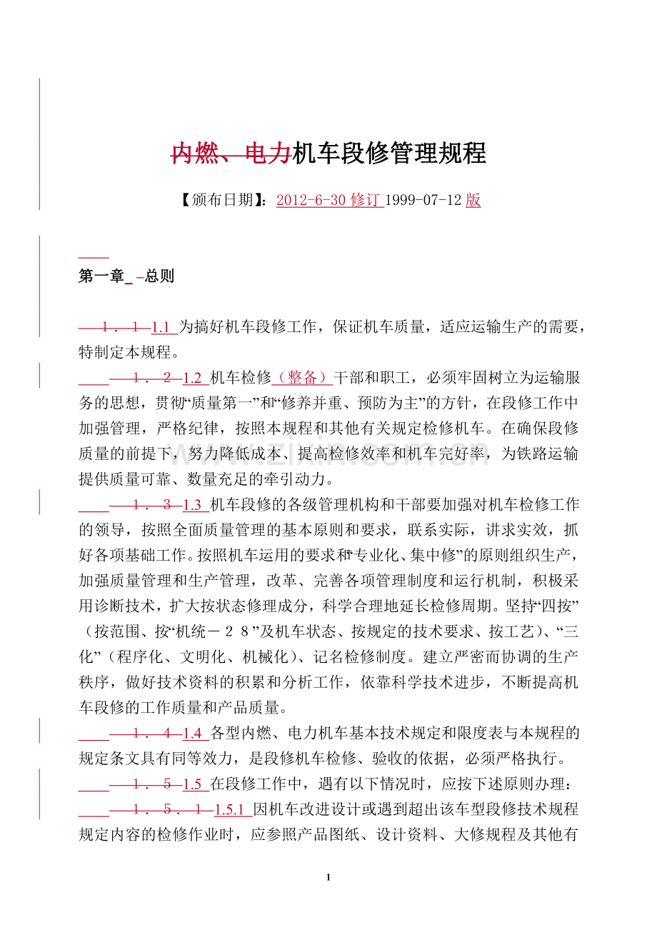 部机车段修管理规程(沈局修订0630).doc_第1页