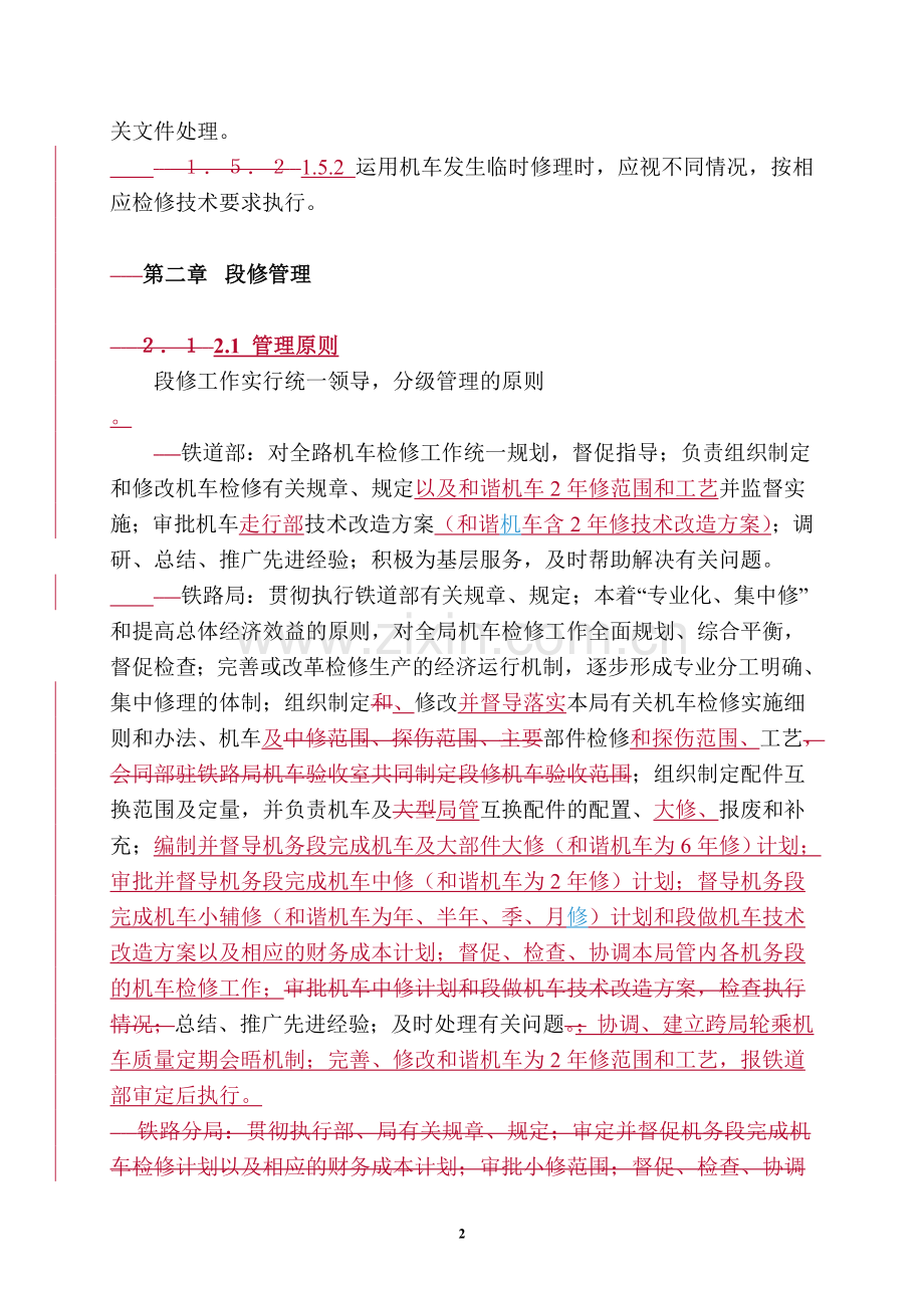 部机车段修管理规程(沈局修订0630).doc_第2页