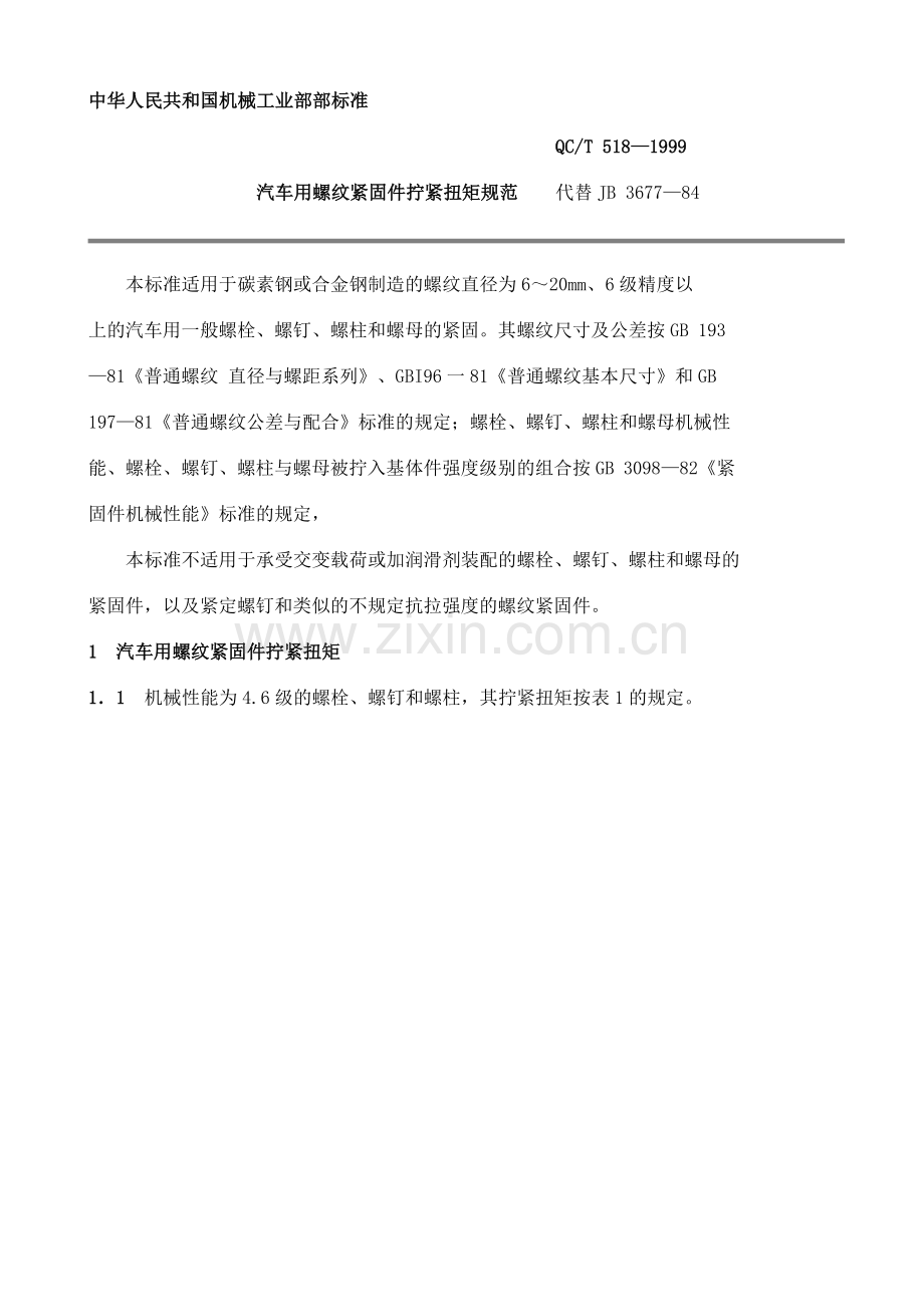 QC T 518.docx_第1页
