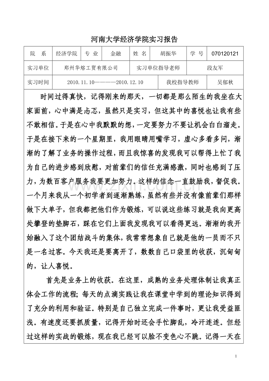 河南大学经济专业实习报告.doc_第1页