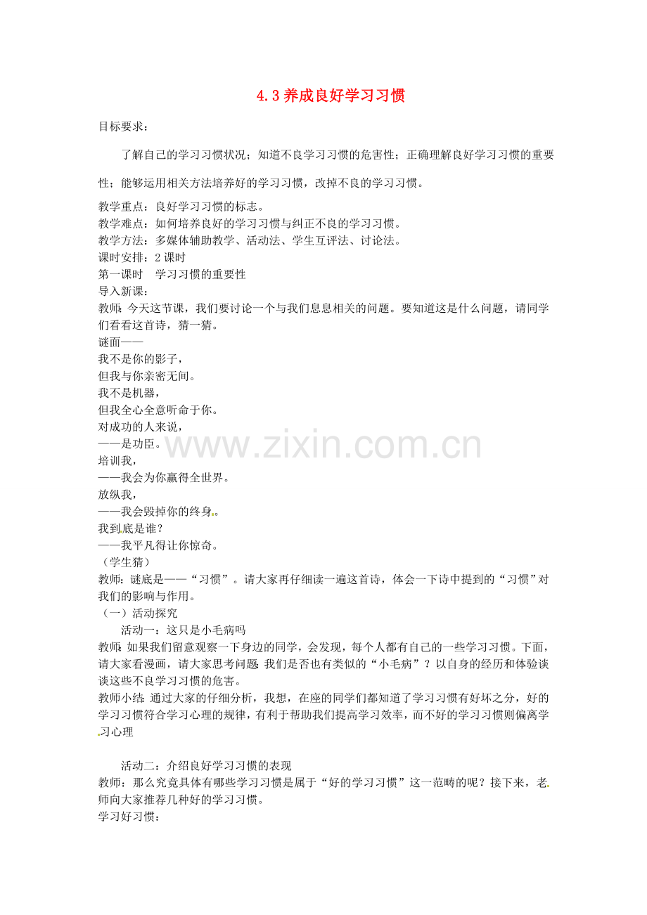 七年级政治上册 4.3 养成良好学习习惯（第1课时）教案 粤教版-粤教版初中七年级上册政治教案.doc_第1页