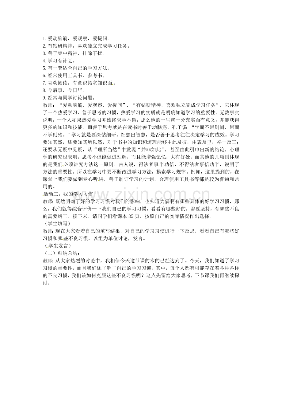七年级政治上册 4.3 养成良好学习习惯（第1课时）教案 粤教版-粤教版初中七年级上册政治教案.doc_第2页