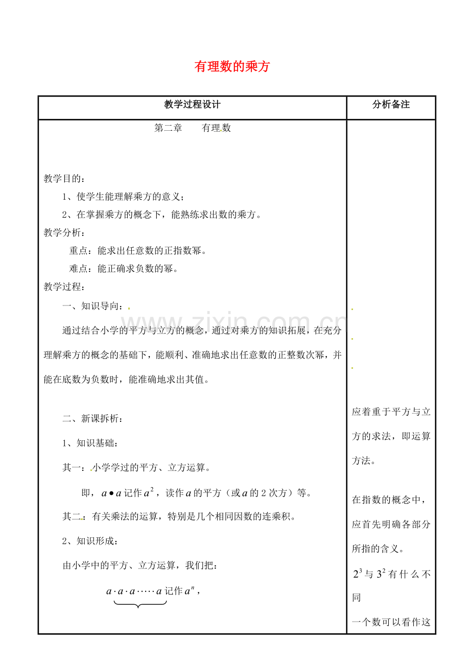 四川省宜宾市南溪四中七年级数学上册 第二章 有理数的乘方教案 华东师大版.doc_第1页