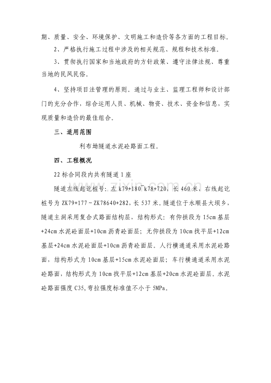 隧道水泥混凝土路面.doc_第2页