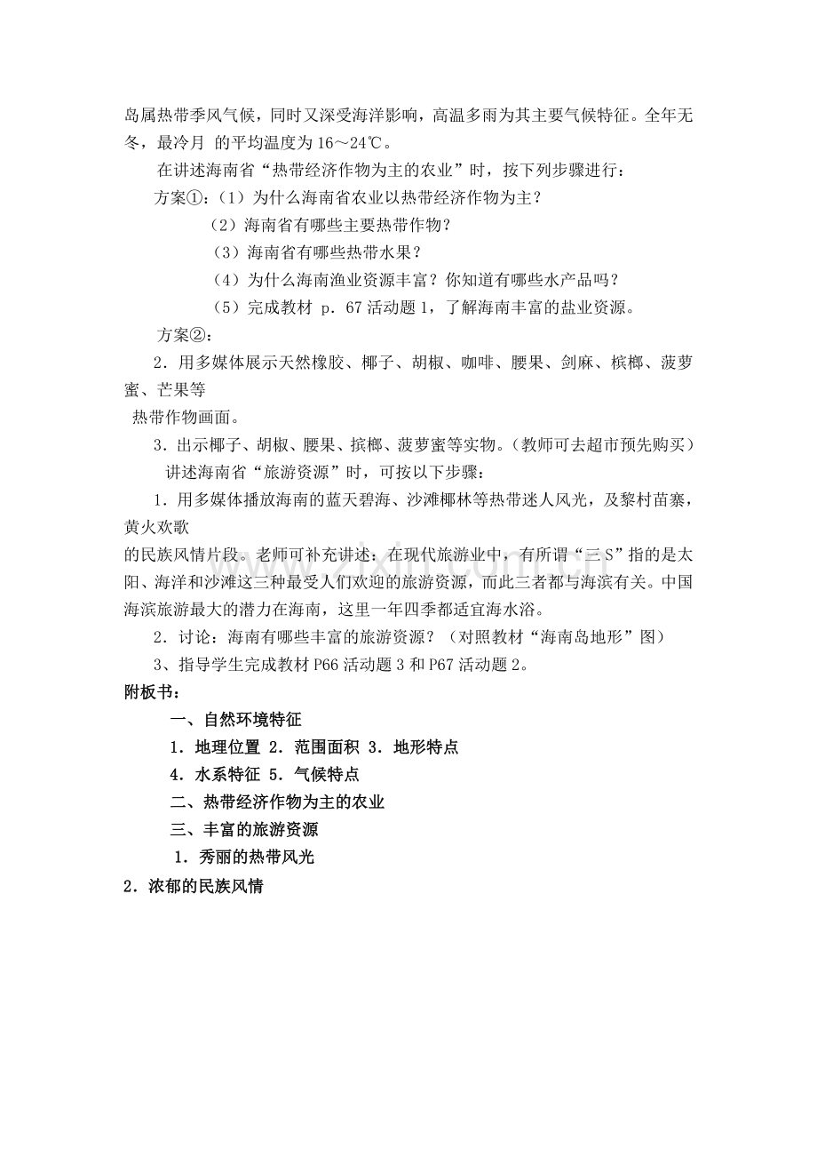 八年级地理第十五节“天涯海角”海南省 教案新人教版.doc_第2页