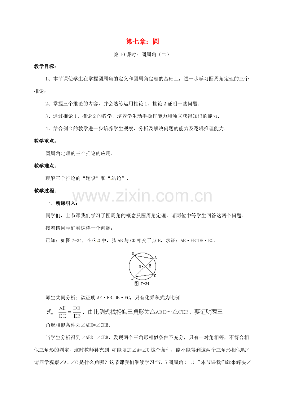 辽宁省北镇市中考数学 几何复习 第七章 圆 第10课时 圆周角（二）教案-人教版初中九年级全册数学教案.doc_第1页
