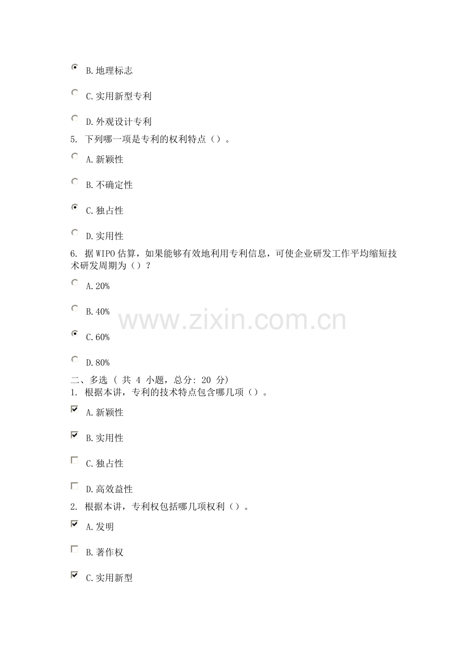 知识产权―转变经济发展方式的助推器(一) 课程考试—93分.doc_第2页