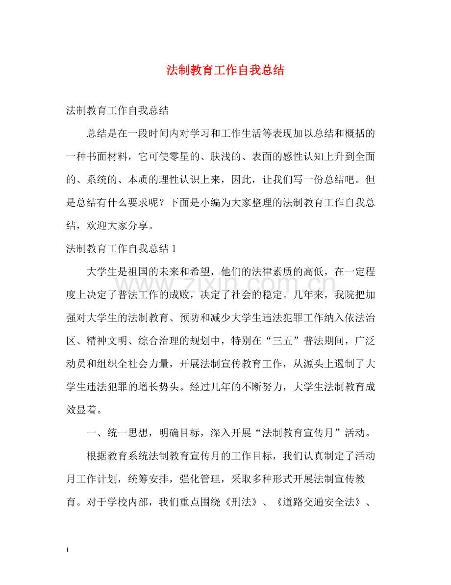法制教育工作自我总结.docx_第1页