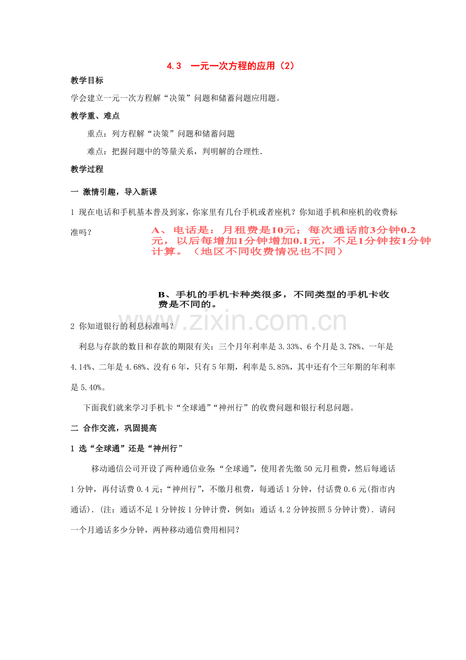 七年级数学上：4.3一元一次方程的应用2）教案湘教版.doc_第1页