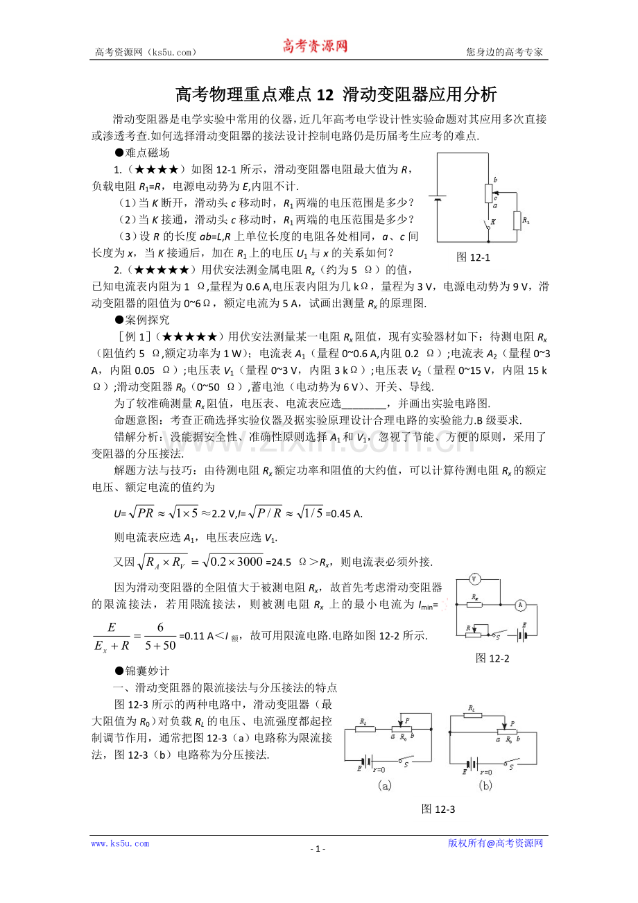 高考物理重点难点12 滑动变阻器应用分析.doc_第1页