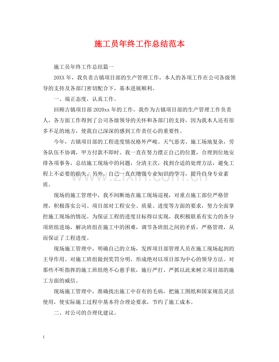施工员年终工作总结范本.docx_第1页