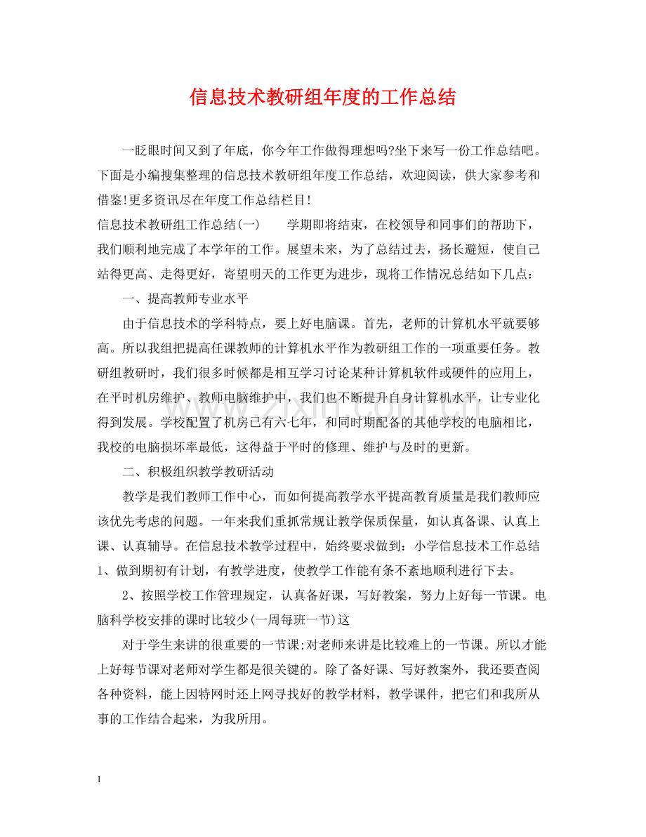 信息技术教研组年度的工作总结.docx_第1页