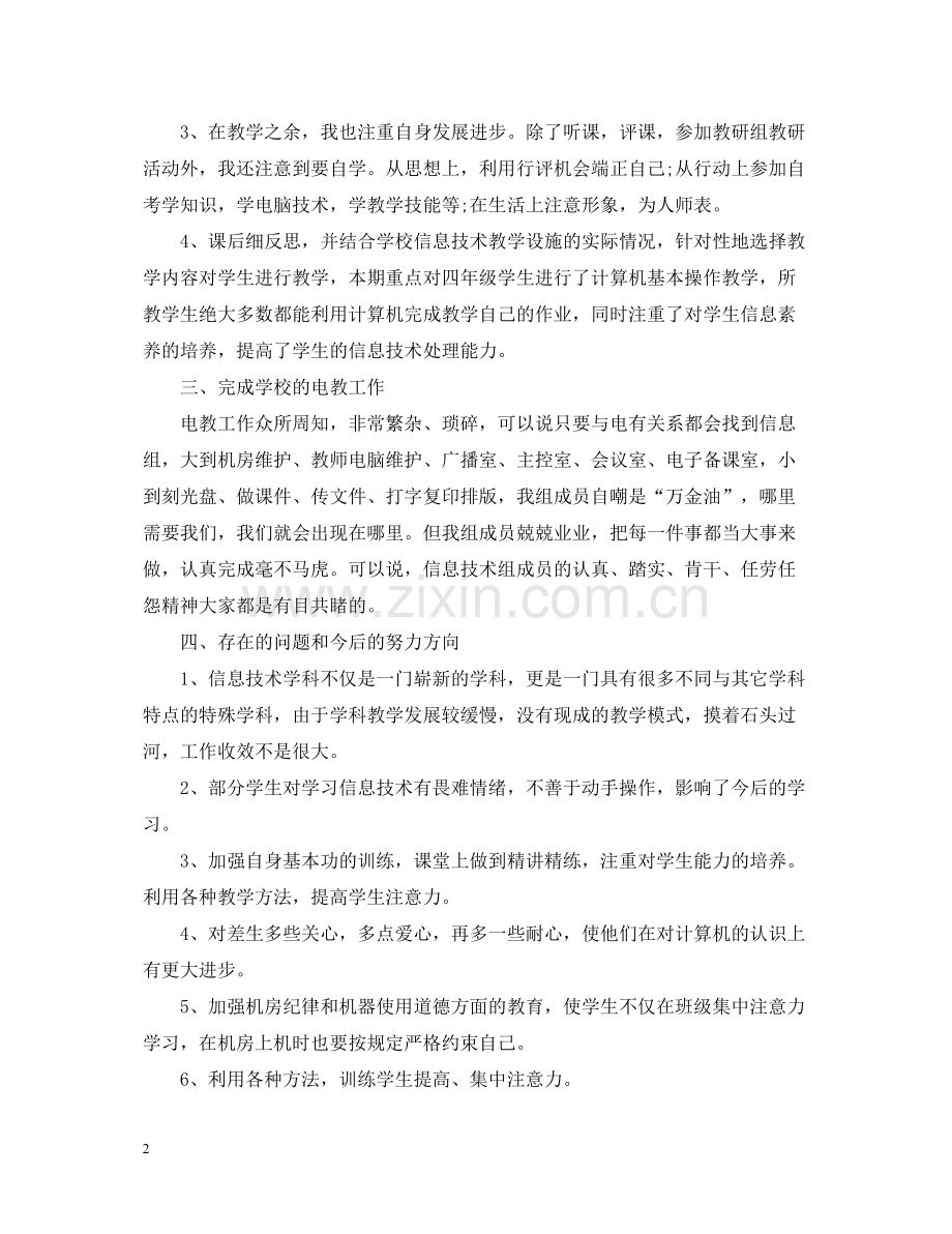 信息技术教研组年度的工作总结.docx_第2页