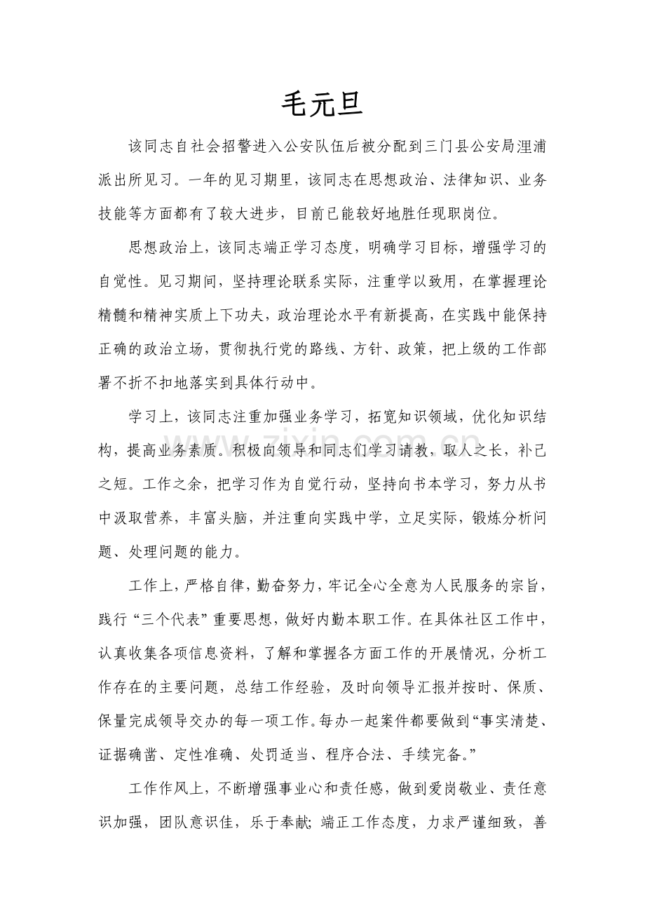 2011年张军伟等试用期鉴定.doc_第1页