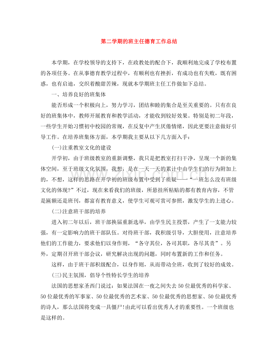 第二学期的班主任德育工作总结.docx_第1页