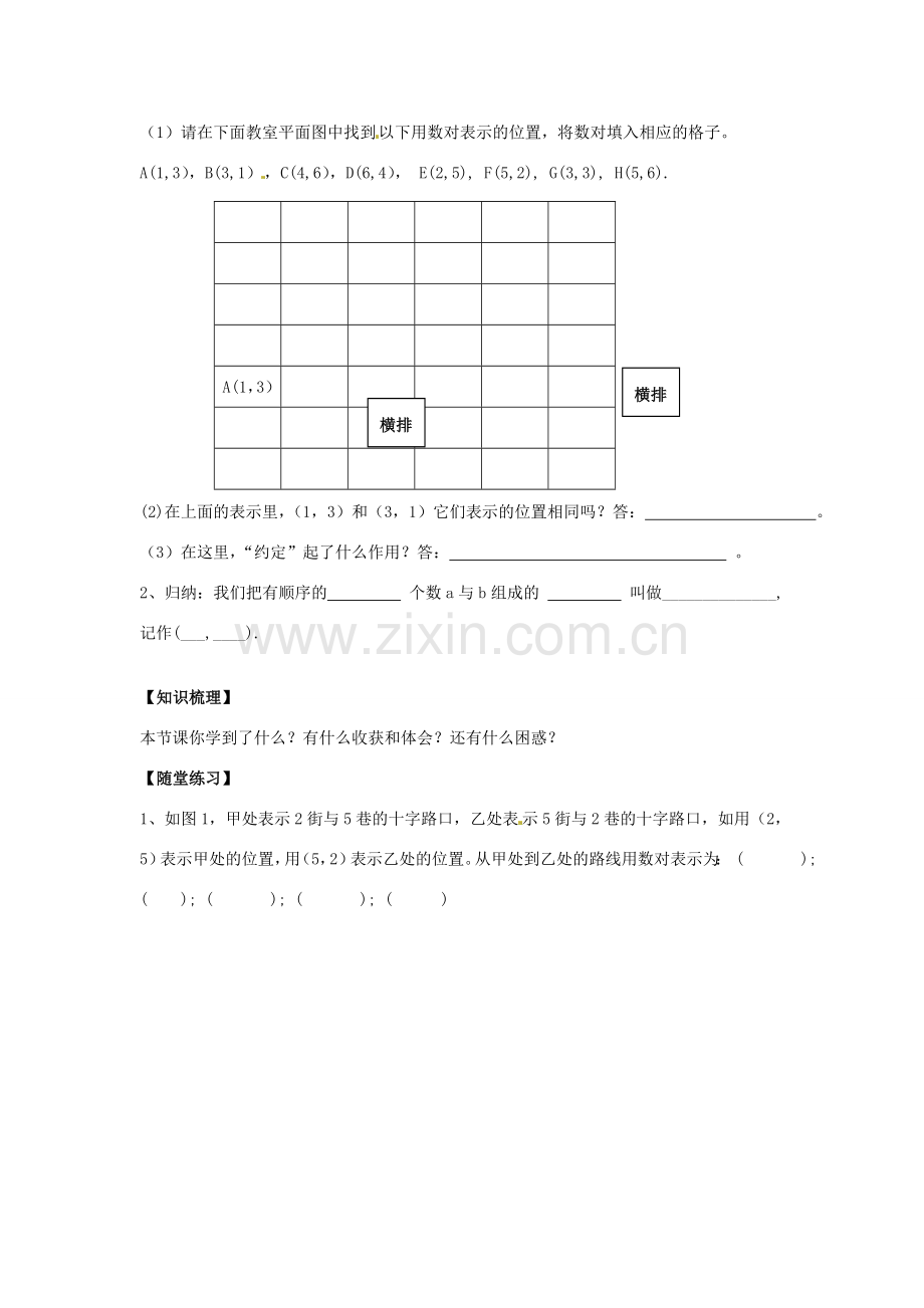 春七年级数学下册 7.1.1 有序数对教案 （新版）新人教版-（新版）新人教版初中七年级下册数学教案.doc_第2页