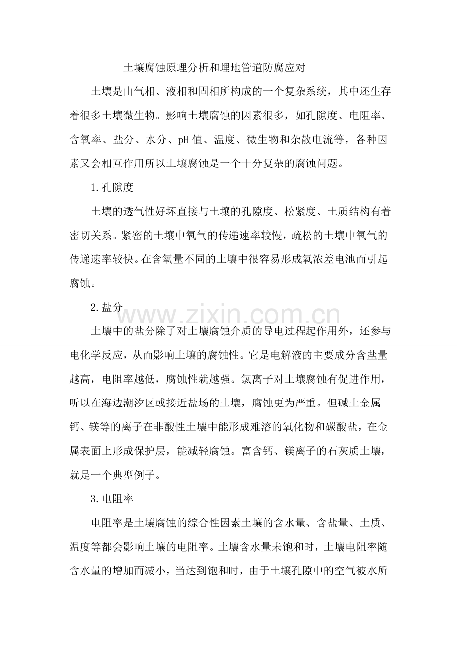 土壤腐蚀原理分析和埋地管道防腐应对.doc_第1页