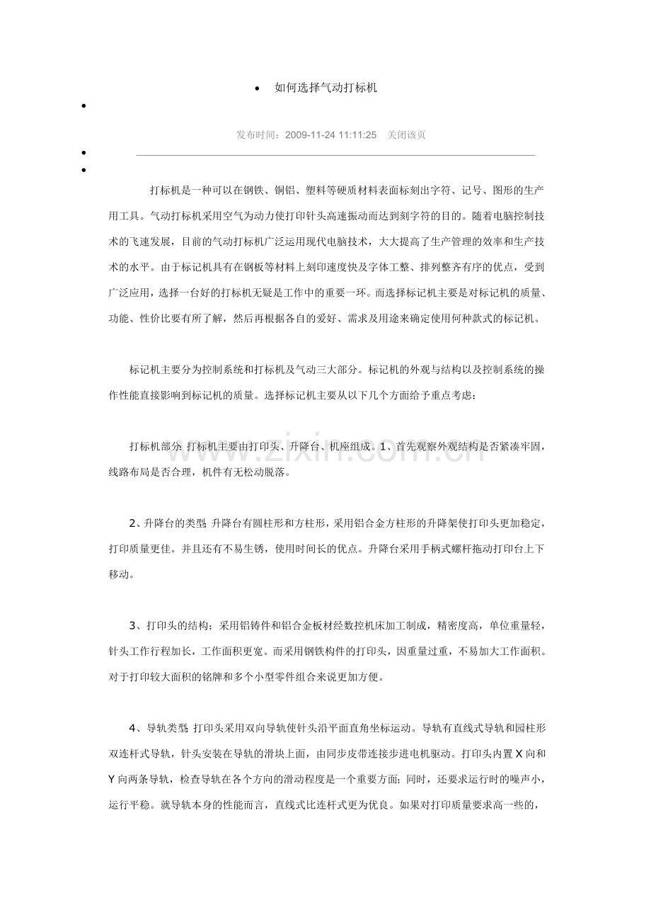 打标机的选用及故障排除.docx_第1页