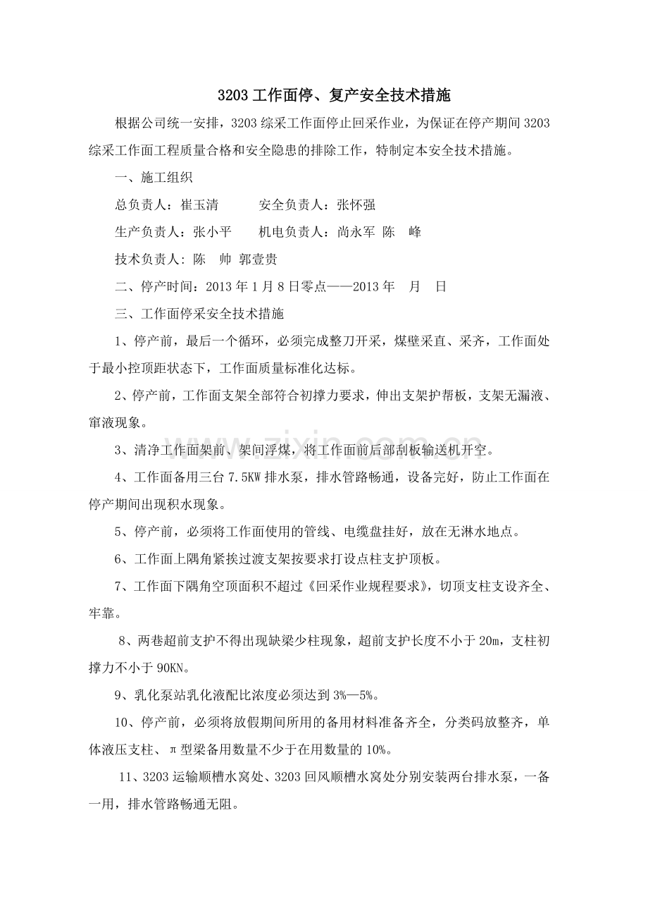 综采工作面停产、开工安全技术措施.doc_第1页