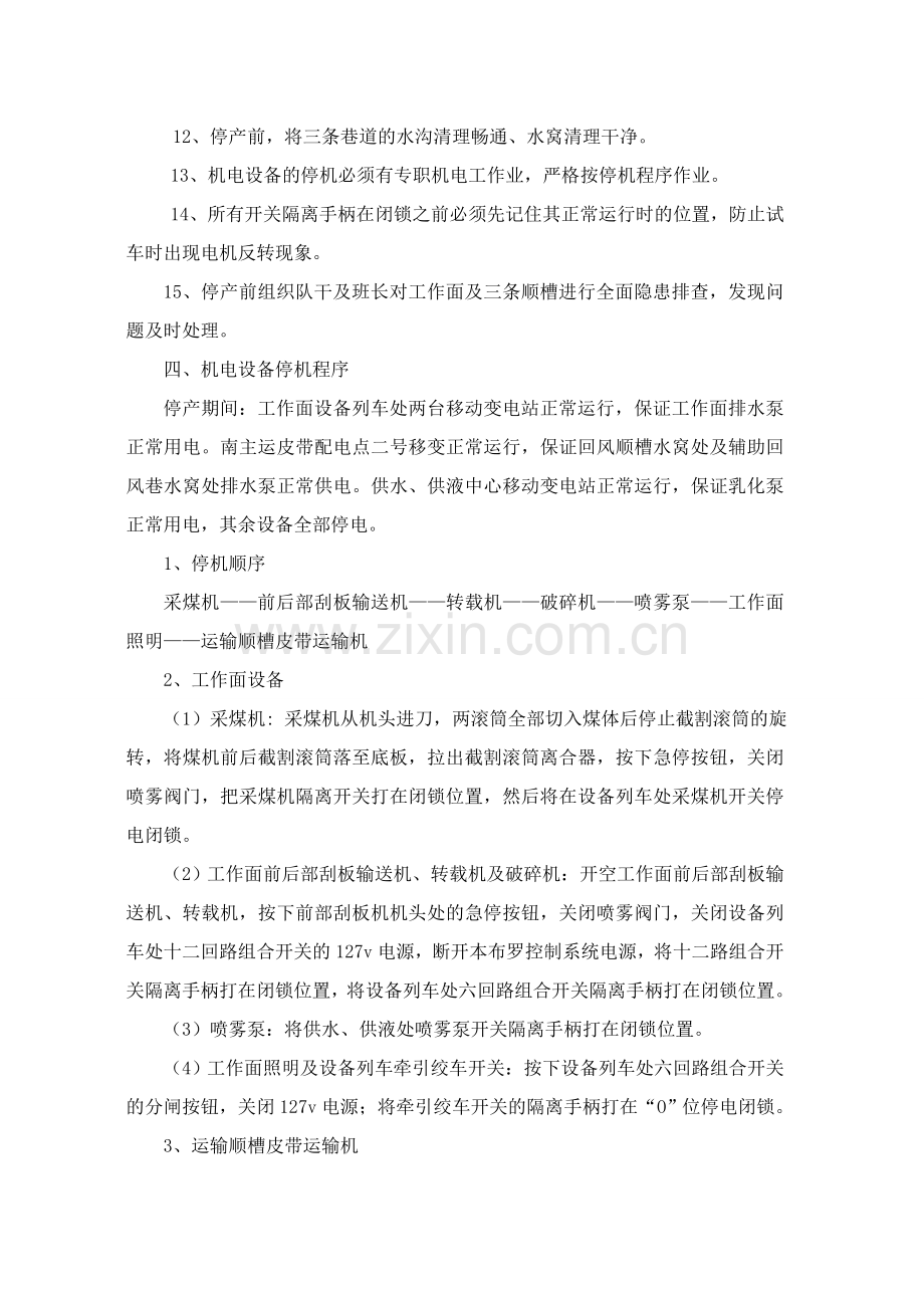 综采工作面停产、开工安全技术措施.doc_第2页