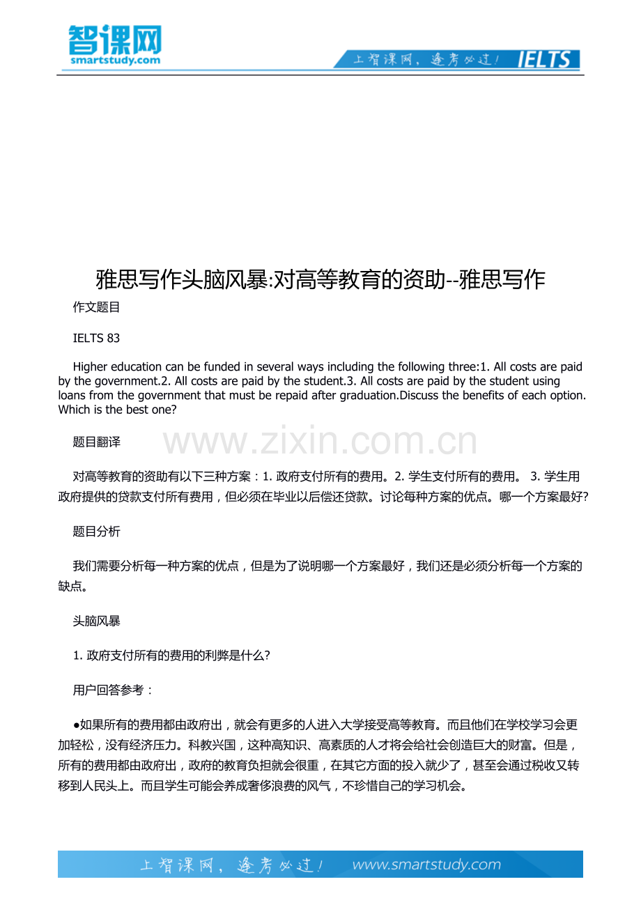 雅思写作头脑风暴-对高等教育的资助--雅思写作.docx_第2页