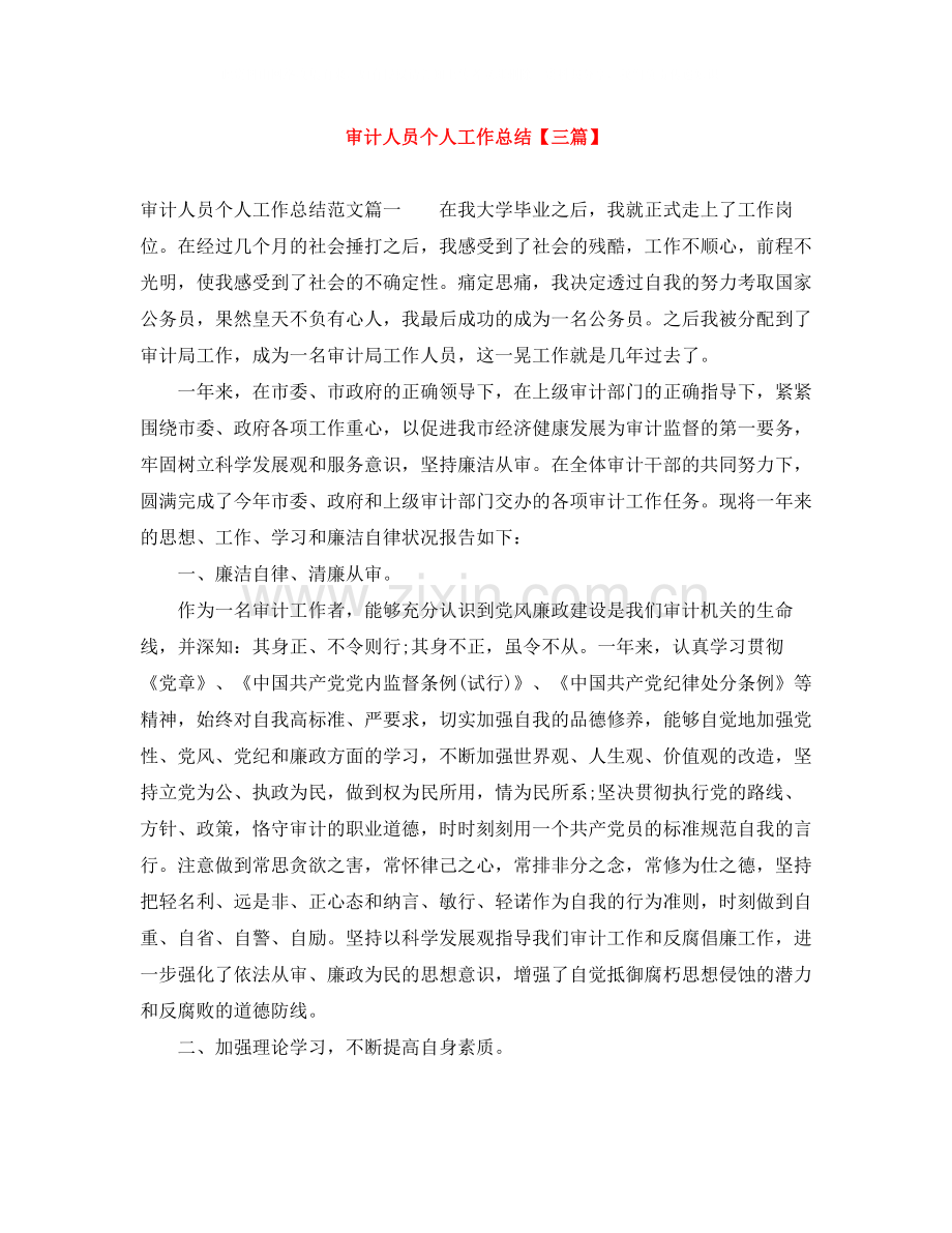 审计人员个人工作总结【三篇】.docx_第1页