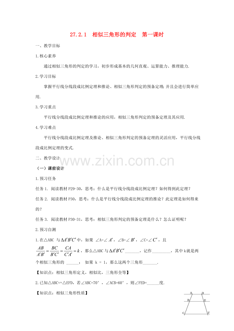 九年级数学下册 27.2.1 相似三角形的判定（第1课时）教案 （新版）新人教版-（新版）新人教版初中九年级下册数学教案.doc_第1页
