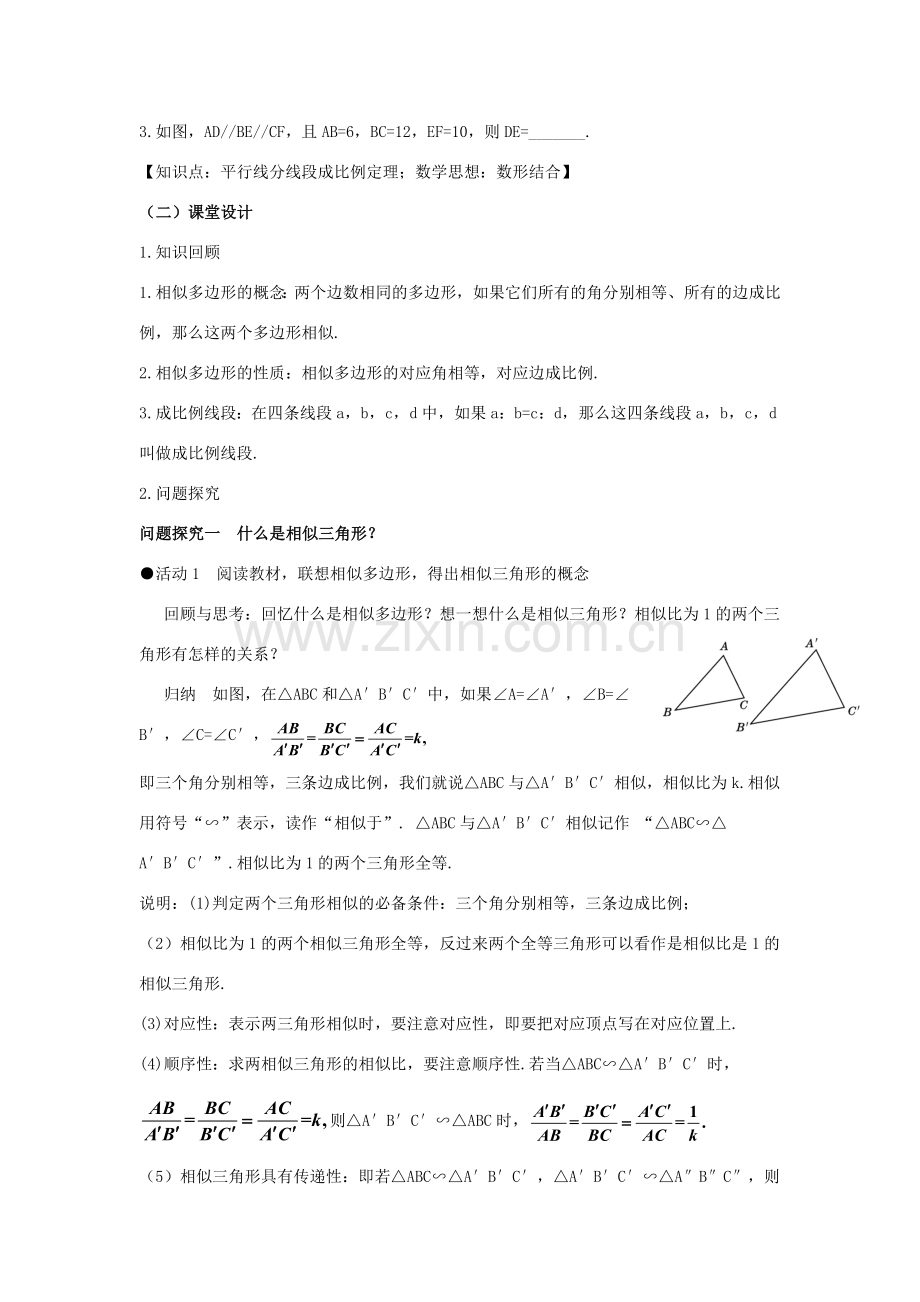 九年级数学下册 27.2.1 相似三角形的判定（第1课时）教案 （新版）新人教版-（新版）新人教版初中九年级下册数学教案.doc_第2页