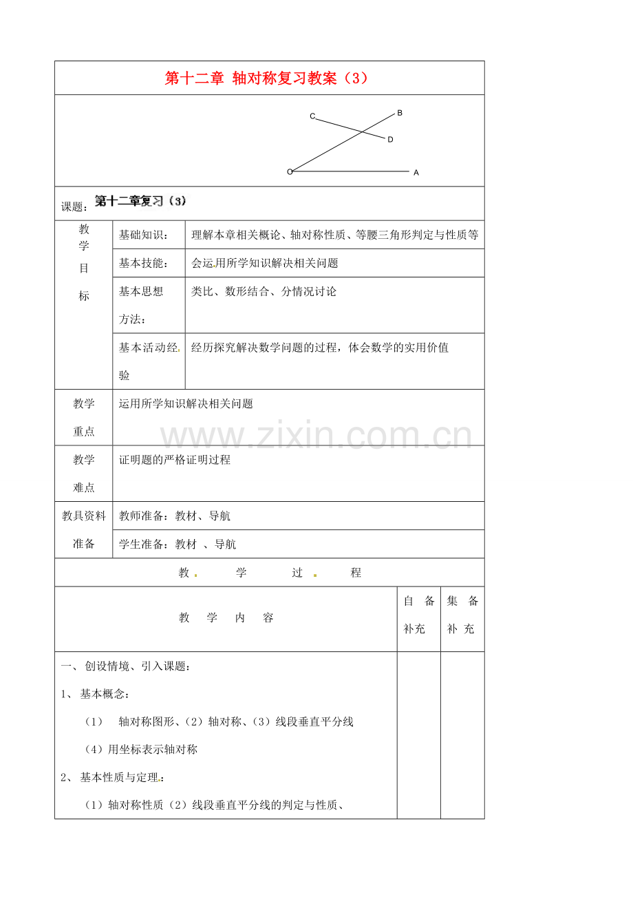 辽宁省大连市第七十六中学八年级数学上册 第十二章 轴对称复习教案（3） 新人教版.doc_第1页