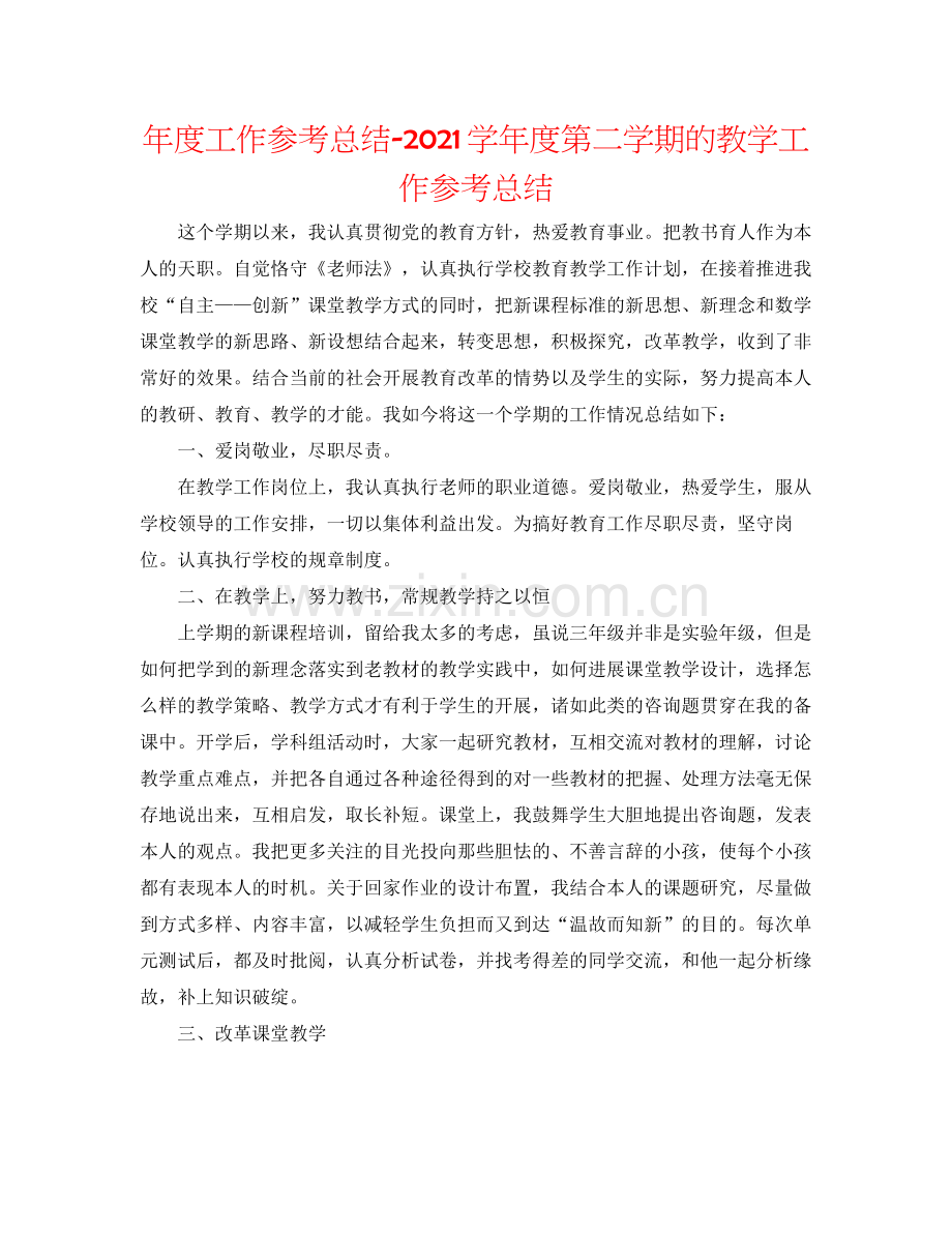 2021年度工作参考总结学年度第二学期的教学工作参考总结.docx_第1页