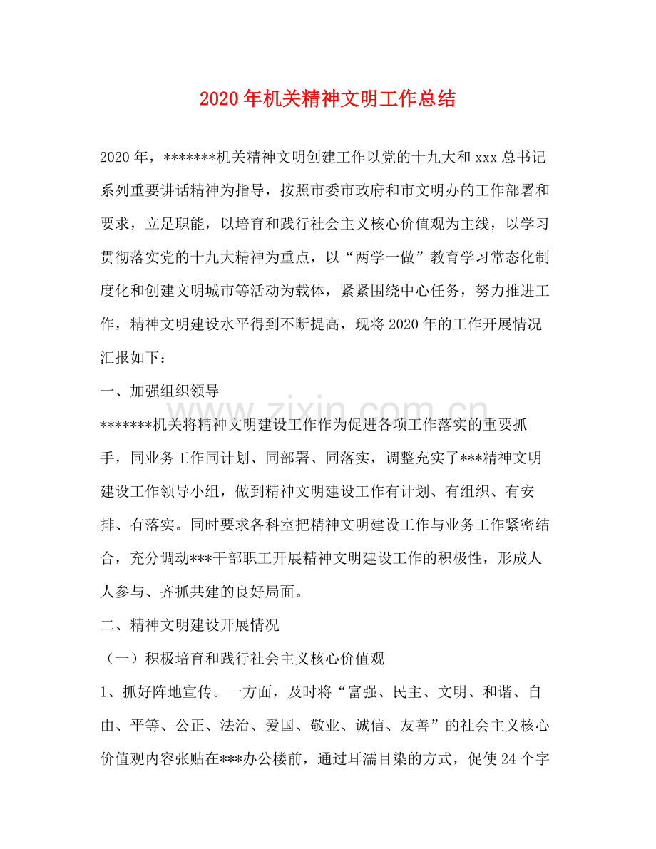 2020年机关精神文明工作总结.docx_第1页