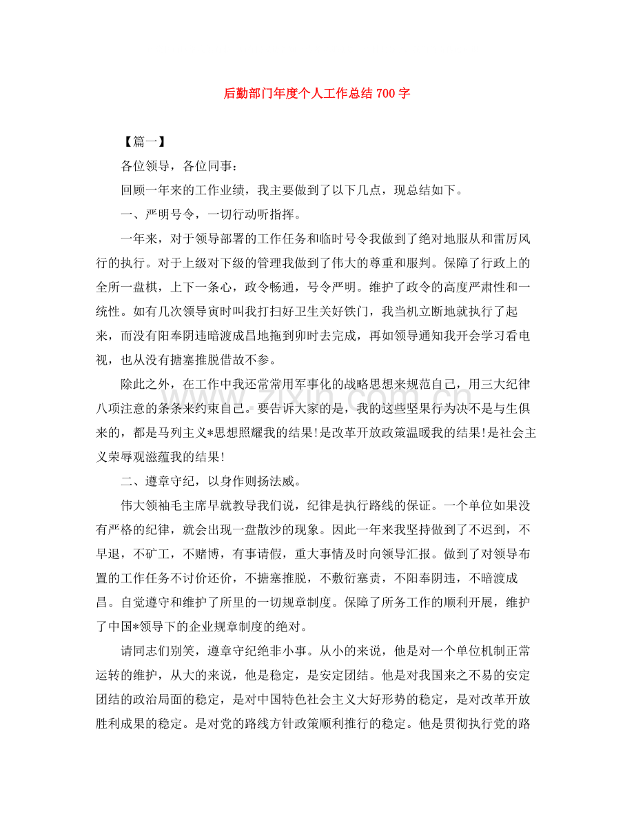 后勤部门年度个人工作总结700字.docx_第1页