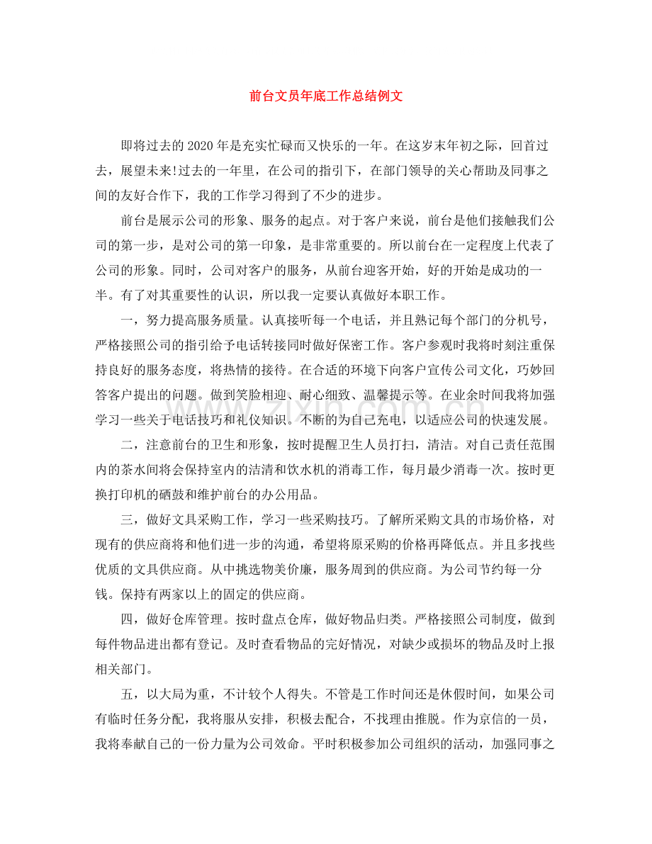 前台文员年底工作总结例文.docx_第1页