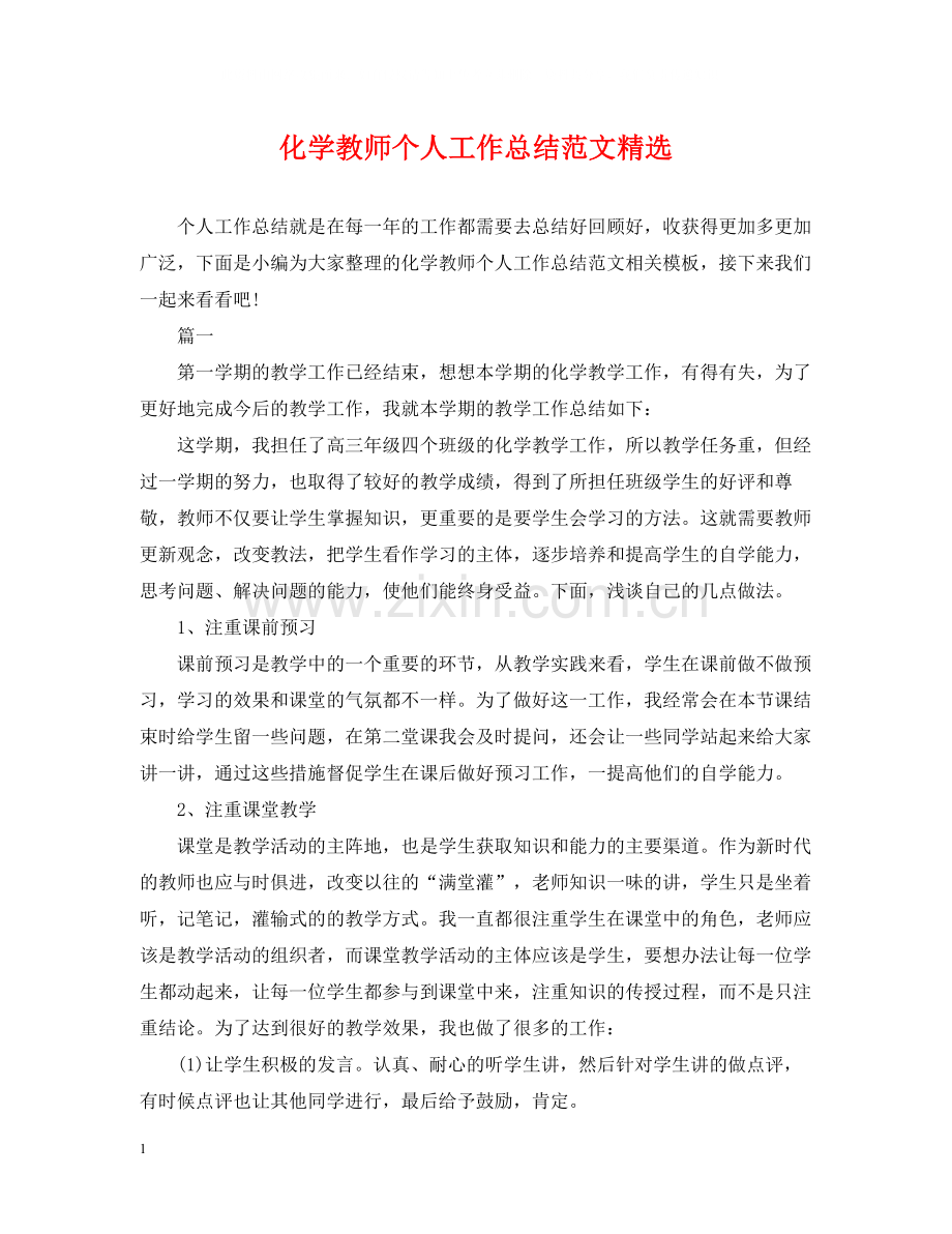 化学教师个人工作总结范文.docx_第1页