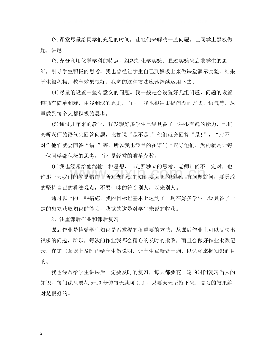 化学教师个人工作总结范文.docx_第2页