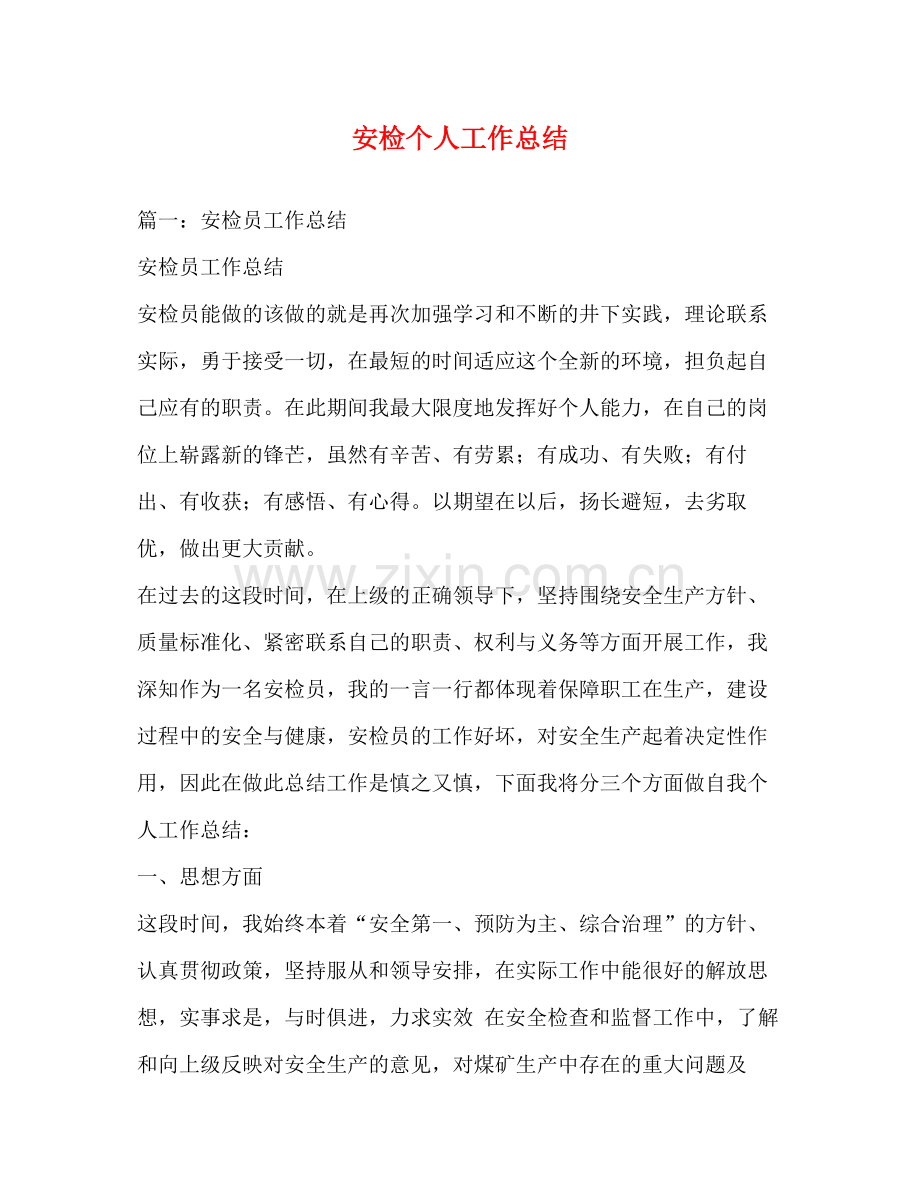 安检个人工作总结.docx_第1页